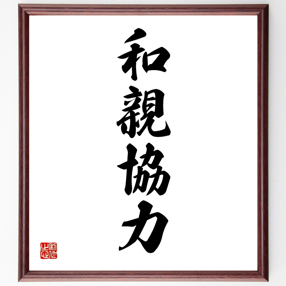 四字熟語「和親協力」手書き書道色紙額／受注後の毛筆直筆（Y1163）