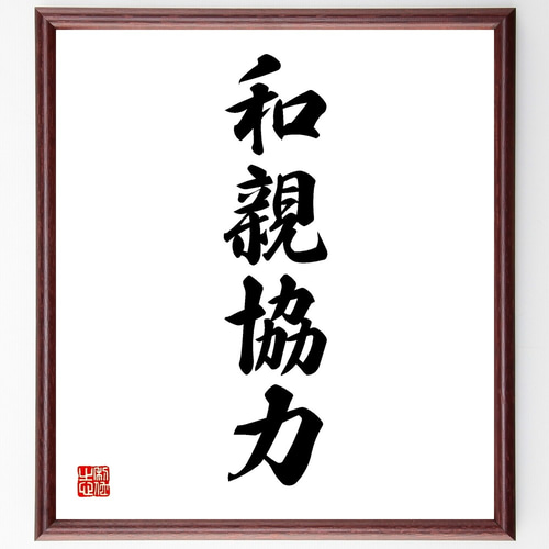 四字熟語「和親協力」手書き書道色紙額／受注後の毛筆直筆（Y1163