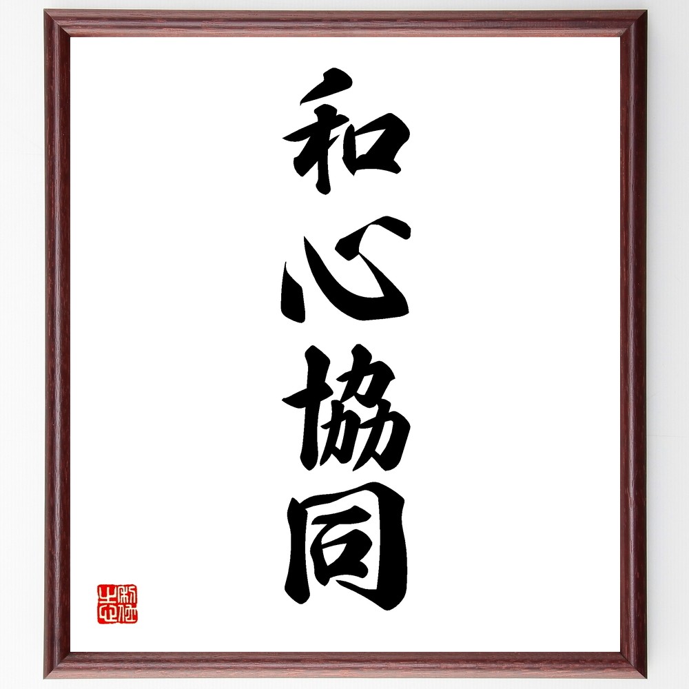 四字熟語「和心協同」手書き書道色紙額／受注後の毛筆直筆（Y1164）