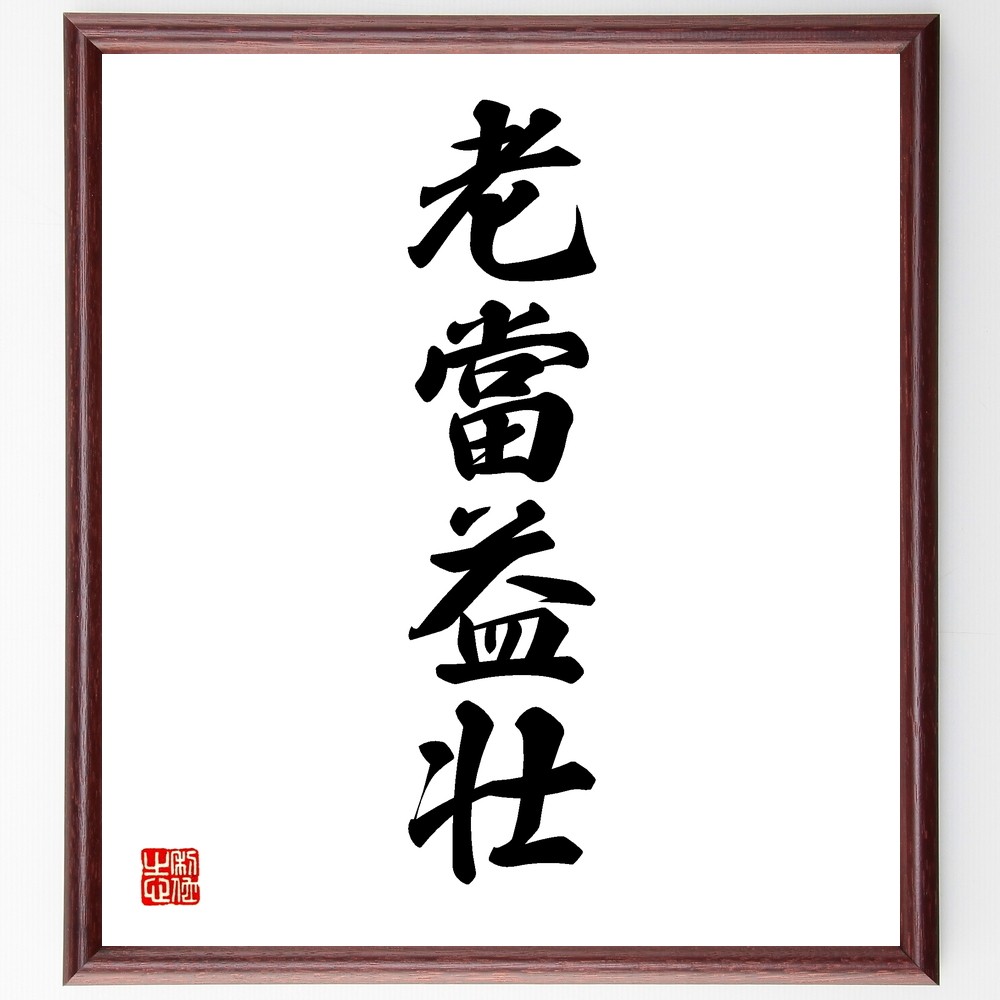 四字熟語「老當益壮」手書き書道色紙額／受注後の毛筆直筆（Y1167）