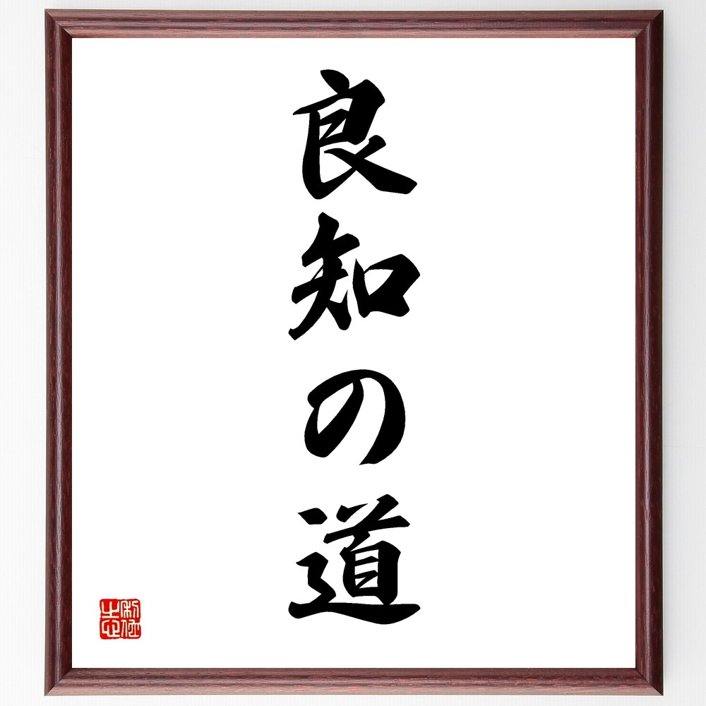 名言「良知の道」手書き書道色紙額／受注後の毛筆直筆（Y1171）