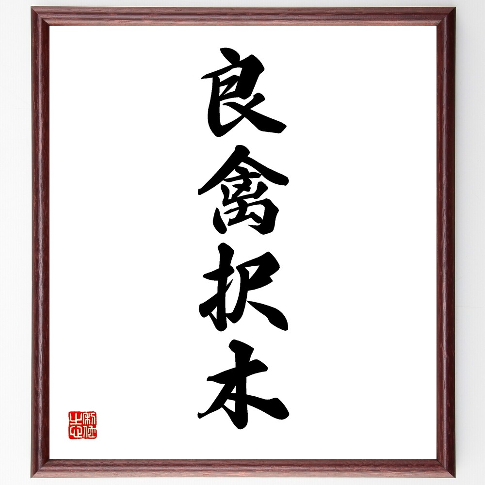 四字熟語「良禽択木」手書き書道色紙額／受注後の毛筆直筆（Y1172）