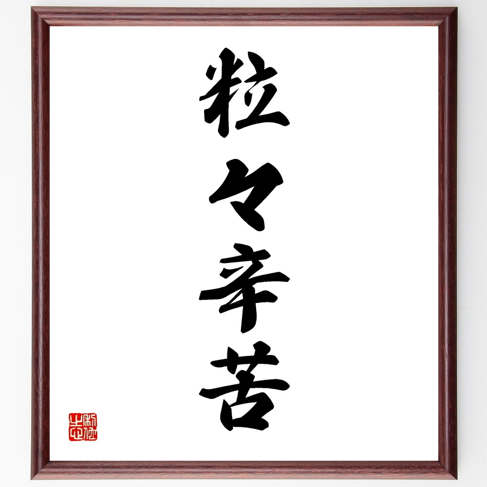 四字熟語「粒々辛苦」手書き書道色紙額／受注後の毛筆直筆（Y1173）