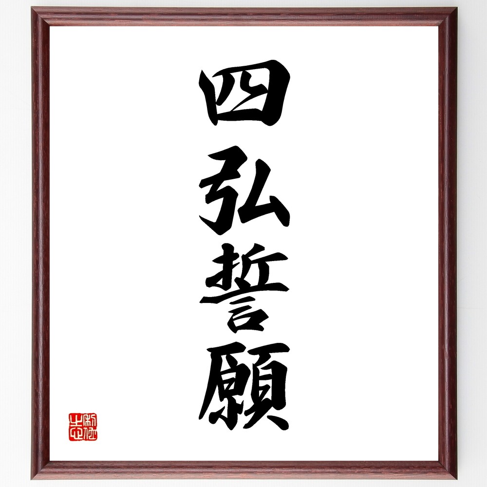 四字熟語「四弘誓願」手書き書道色紙額／受注後の毛筆直筆（Y1176）