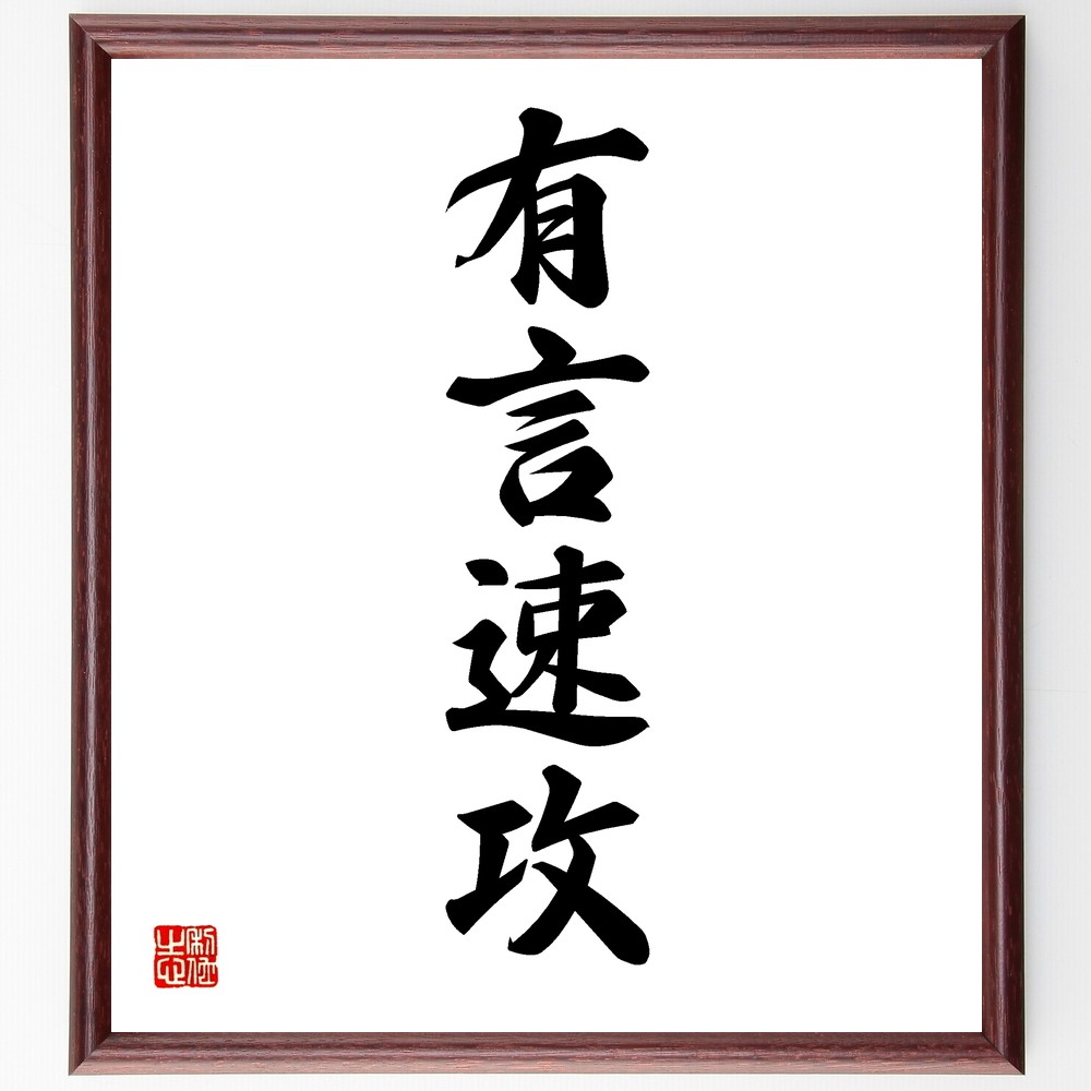 四字熟語「有言速攻」手書き書道色紙額／受注後の毛筆直筆（Y1177）