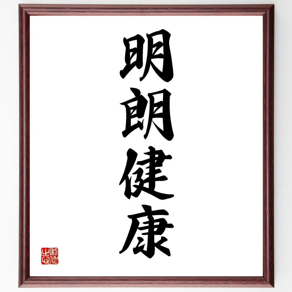 四字熟語「明朗健康」手書き書道色紙額／受注後の毛筆直筆（Y1178）