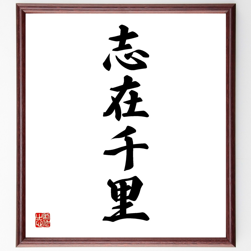 四字熟語「志在千里」手書き書道色紙額／受注後の毛筆直筆（Y1181）