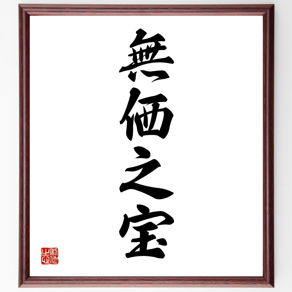 四字熟語「無価之宝」手書き書道色紙額／受注後の毛筆直筆（Y1183）