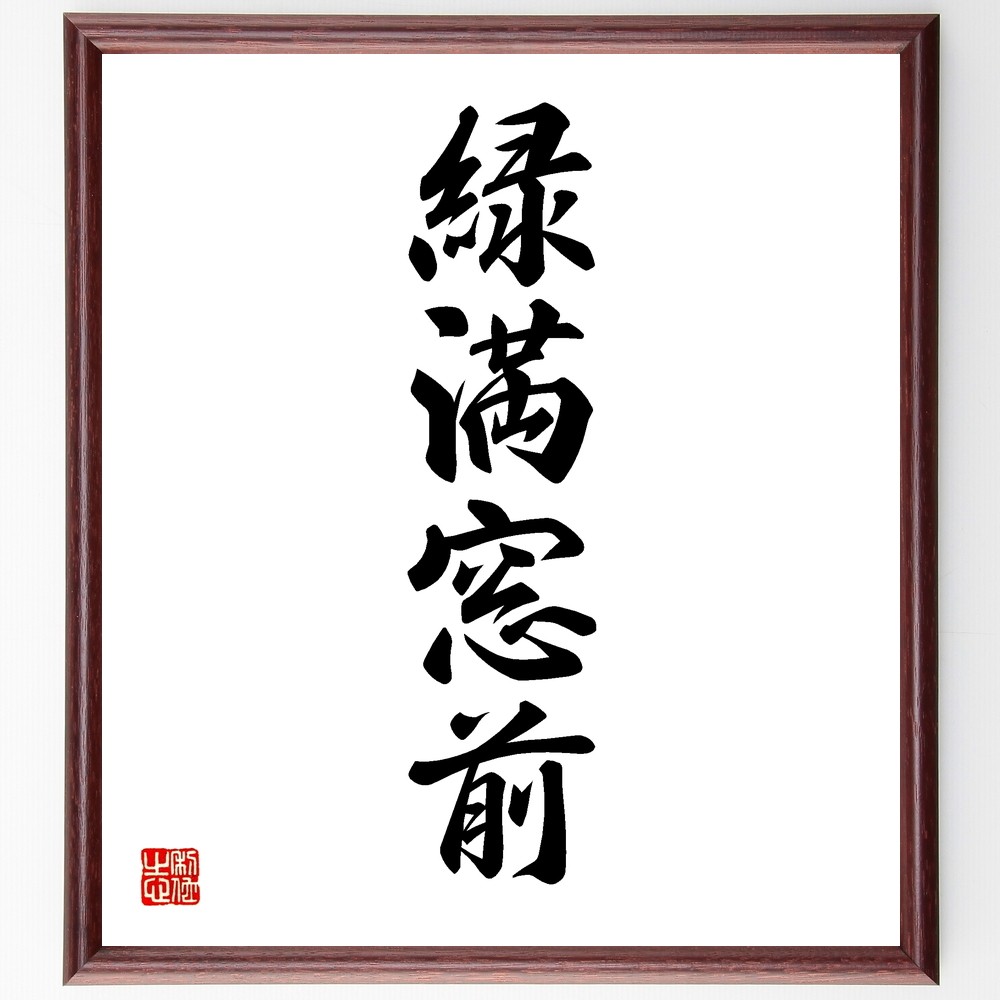 四字熟語「緑満窓前」手書き書道色紙額／受注後の毛筆直筆（Y1185）