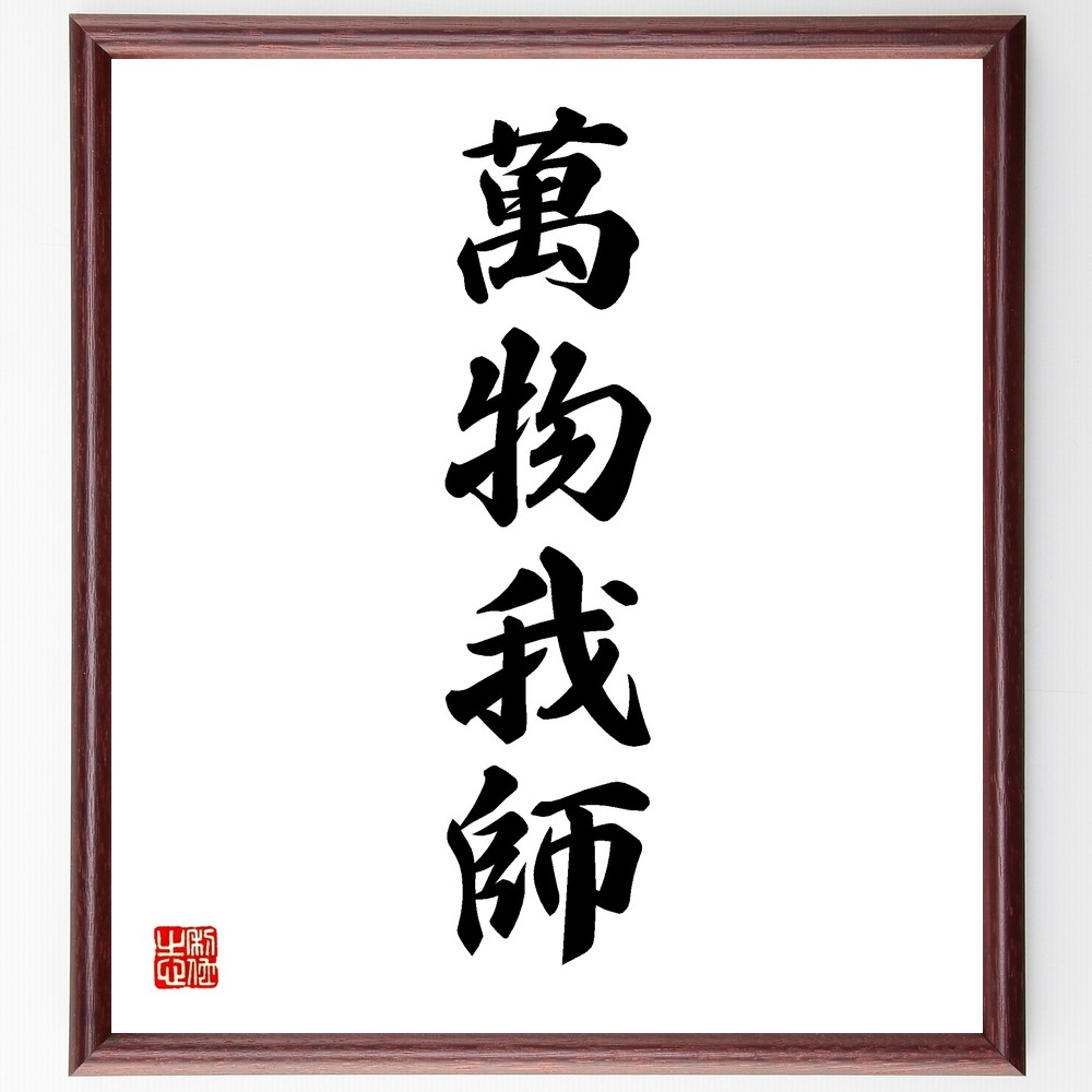 四字熟語「萬物我師」手書き書道色紙額／受注後の毛筆直筆（Y1187）