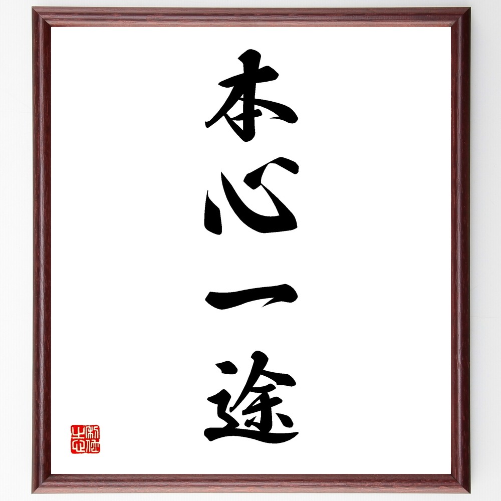 四字熟語「本心一途」手書き書道色紙額／受注後の毛筆直筆（Y1188
