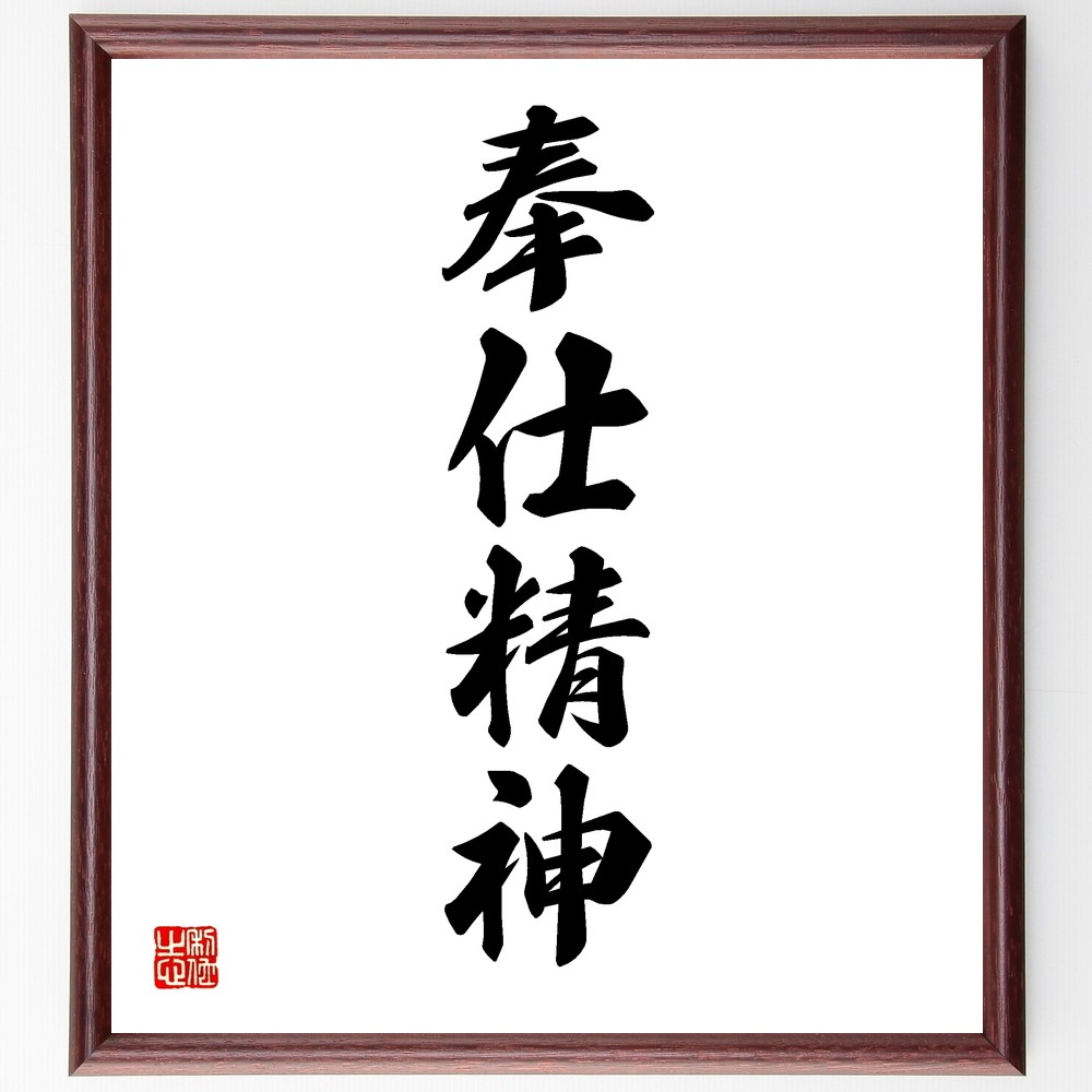 四字熟語「奉仕精神」手書き書道色紙額／受注後の毛筆直筆（Y1189）