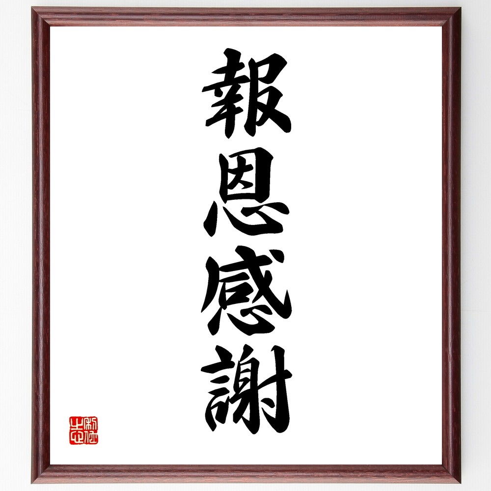 四字熟語「報恩感謝」手書き書道色紙額／受注後の毛筆直筆（Y1190）
