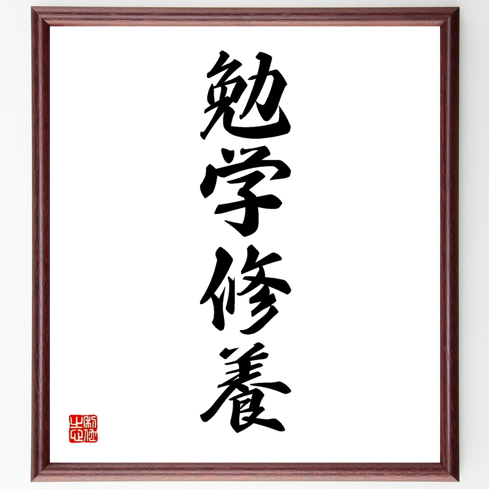四字熟語「勉学修養」手書き書道色紙額／受注後の毛筆直筆（Y1191）