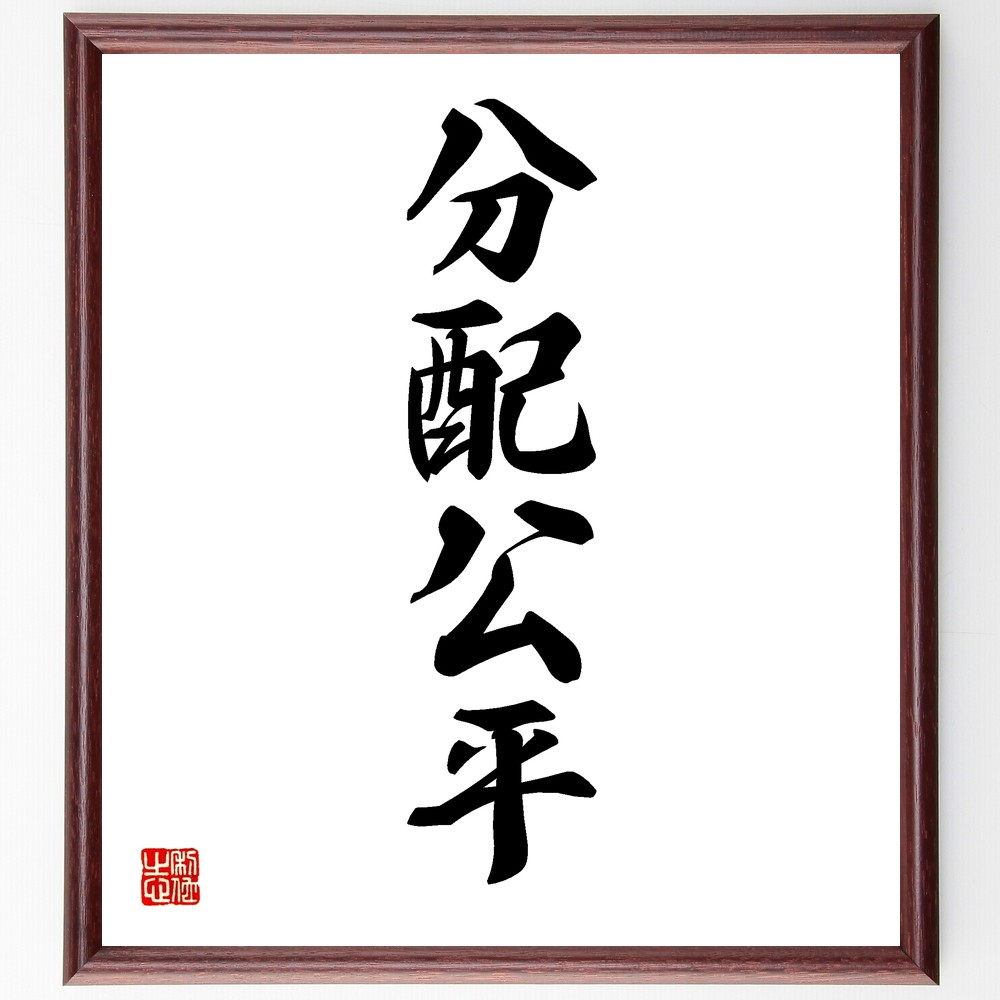 四字熟語「分配公平」手書き書道色紙額／受注後の毛筆直筆（Y1192）