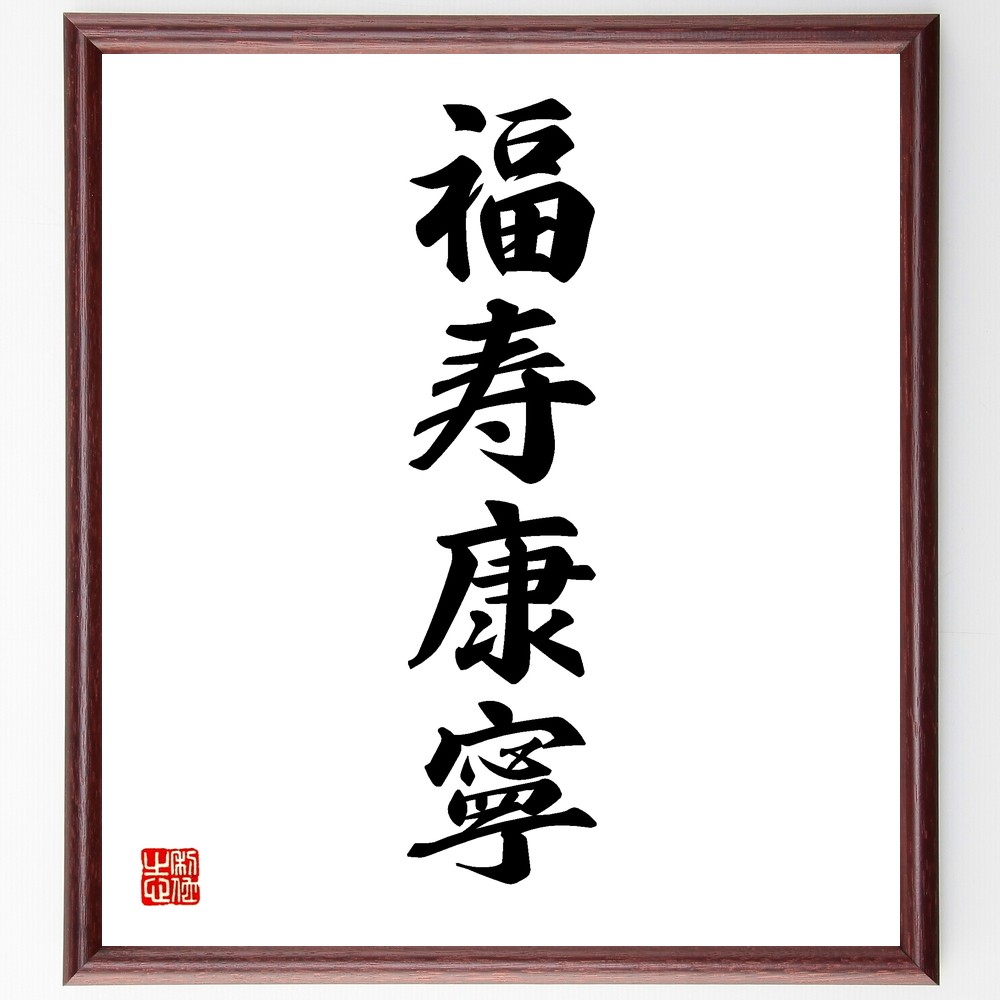 四字熟語「福寿康寧」手書き書道色紙額／受注後の毛筆直筆（Y1195