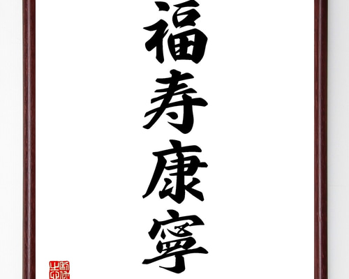 寿・おめでとう（一筆書き） 一点物 寿字書法 掛軸 四字吉語 草書 壬