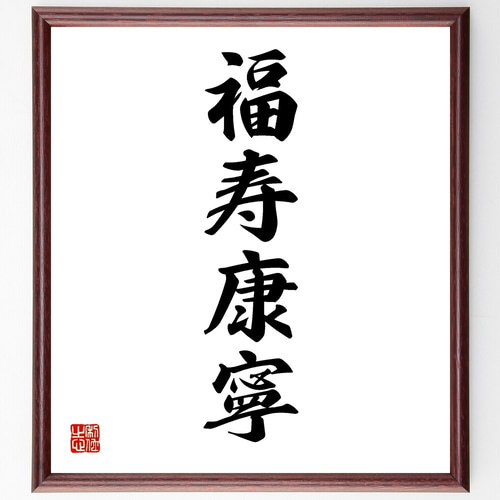 四字熟語「福寿康寧」手書き書道色紙額／受注後の毛筆直筆（Y1195