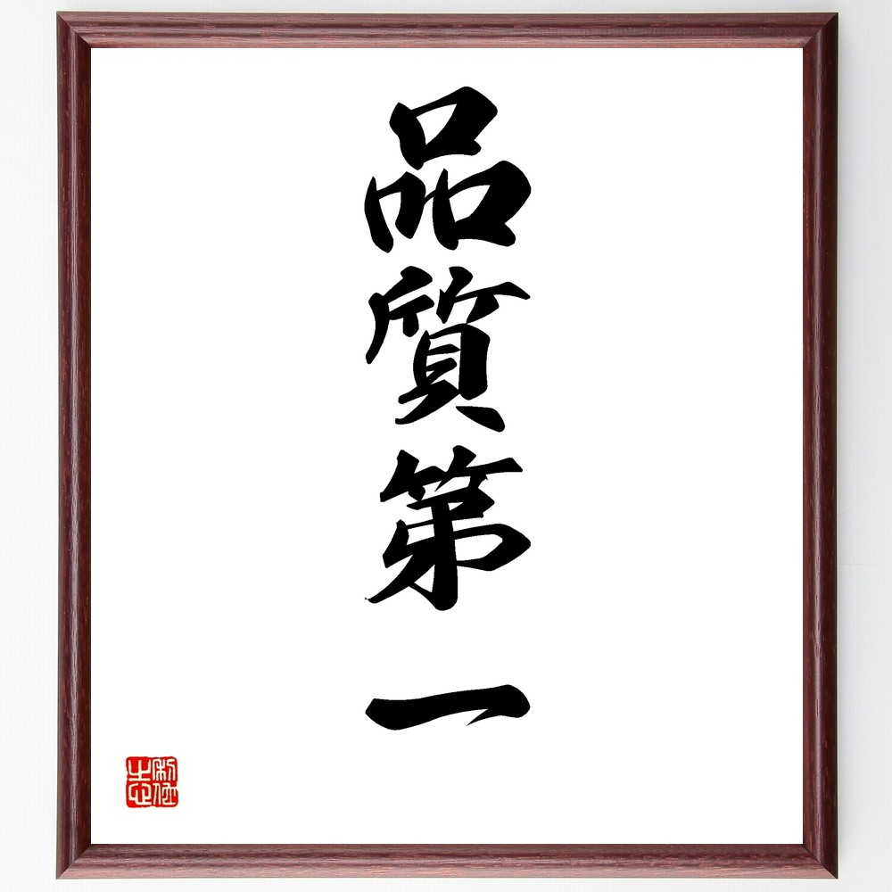 四字熟語「品質第一」手書き書道色紙額／受注後の毛筆直筆（Y1197）