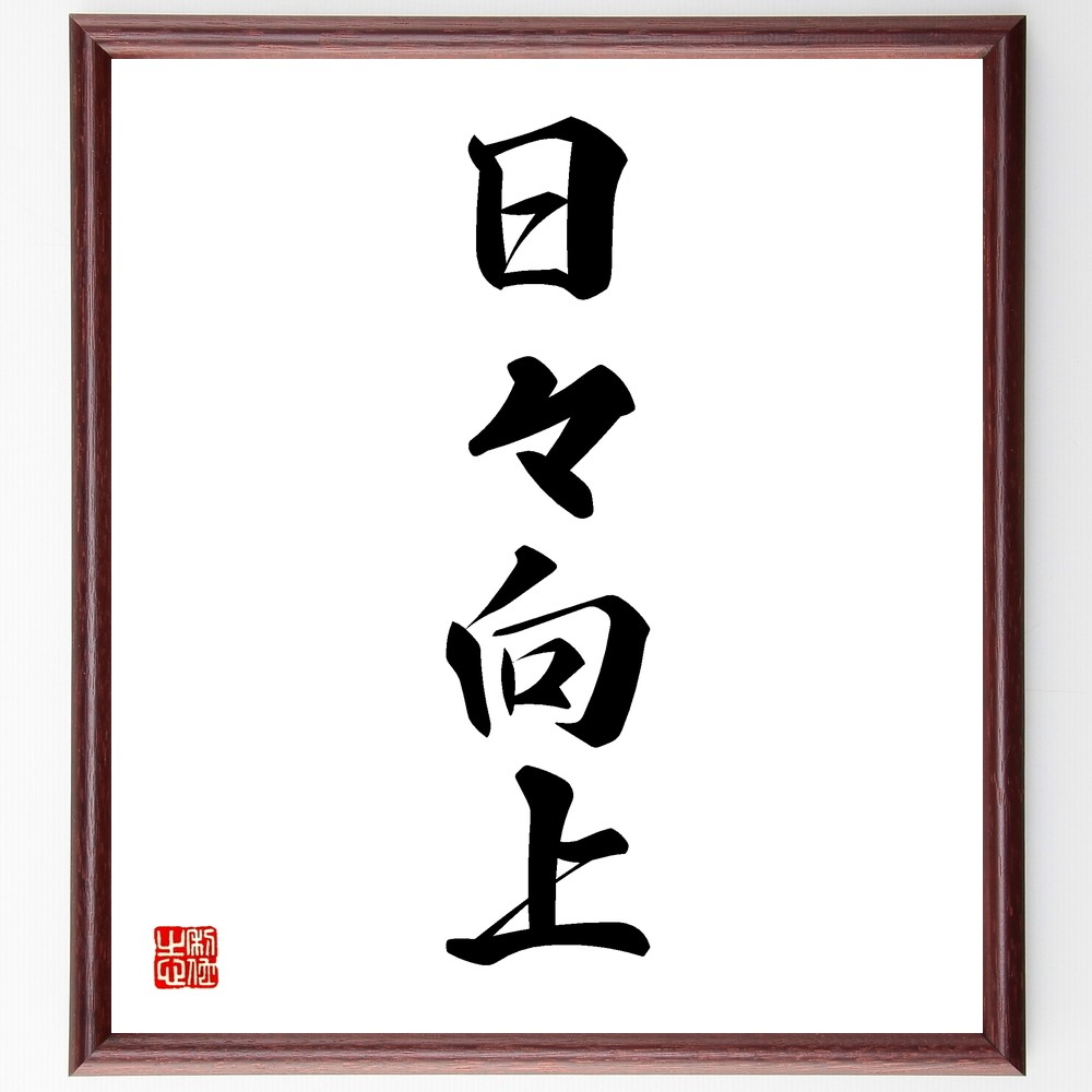 四字熟語「日々向上」手書き書道色紙額／受注後の毛筆直筆（Y1198）