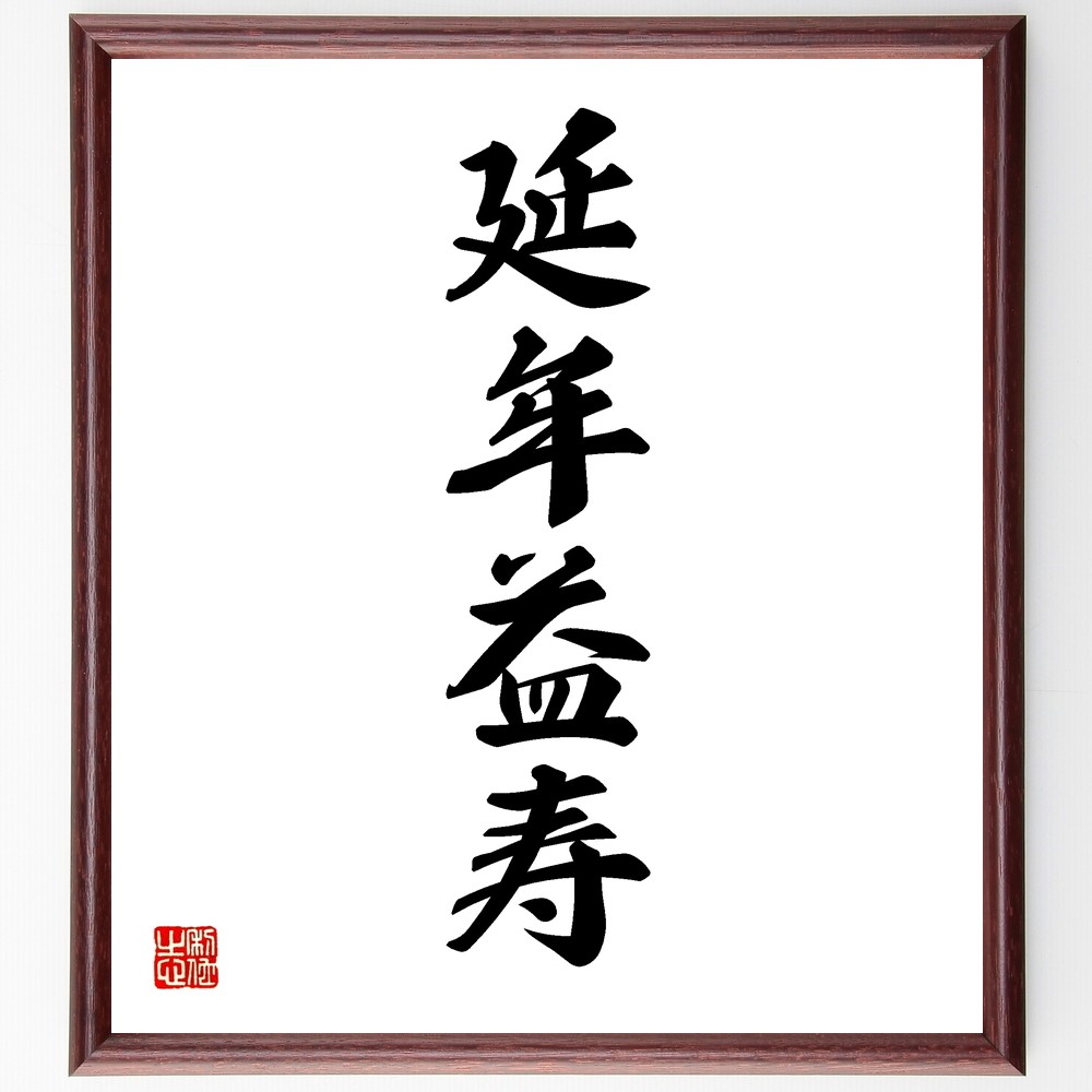 四字熟語「延年益寿」手書き書道色紙額／受注後の毛筆直筆（Y1200）
