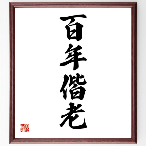 四字熟語「百年偕老」手書き書道色紙額／受注後の毛筆直筆（Y1201