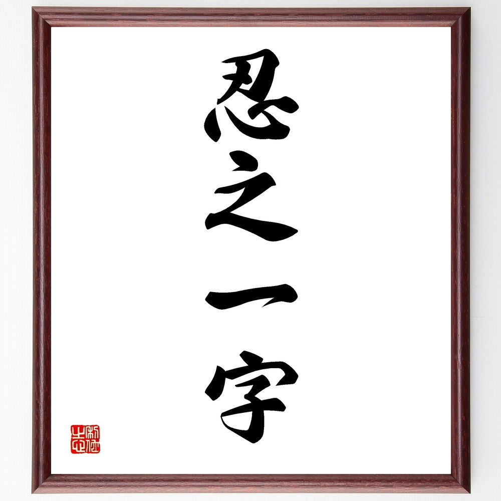 四字熟語「忍之一字」手書き書道色紙額／受注後の毛筆直筆（Y1202）