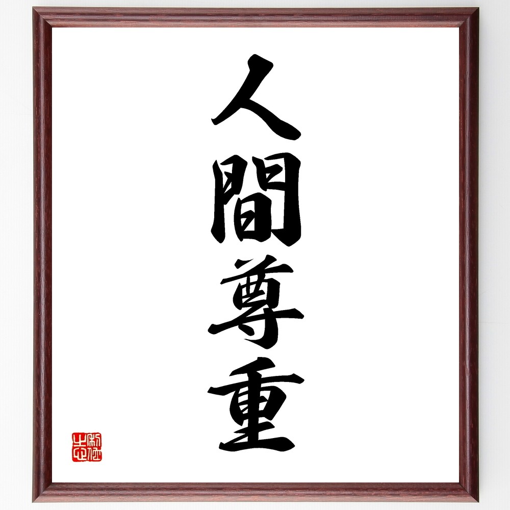 四字熟語「人間尊重」手書き書道色紙額／受注後の毛筆直筆（Y1203）
