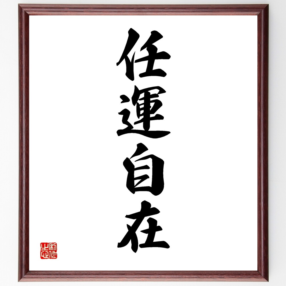 四字熟語「任運自在」手書き書道色紙額／受注後の毛筆直筆（Y1204）