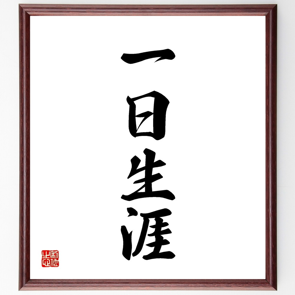 四字熟語「一日生涯」手書き書道色紙額／受注後の毛筆直筆（Y1205）