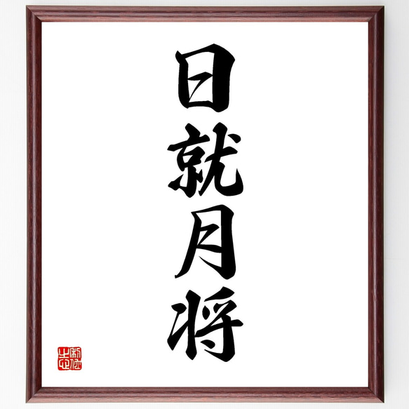 四字熟語「日就月将」手書き書道色紙額／受注後の毛筆直筆（Y1206