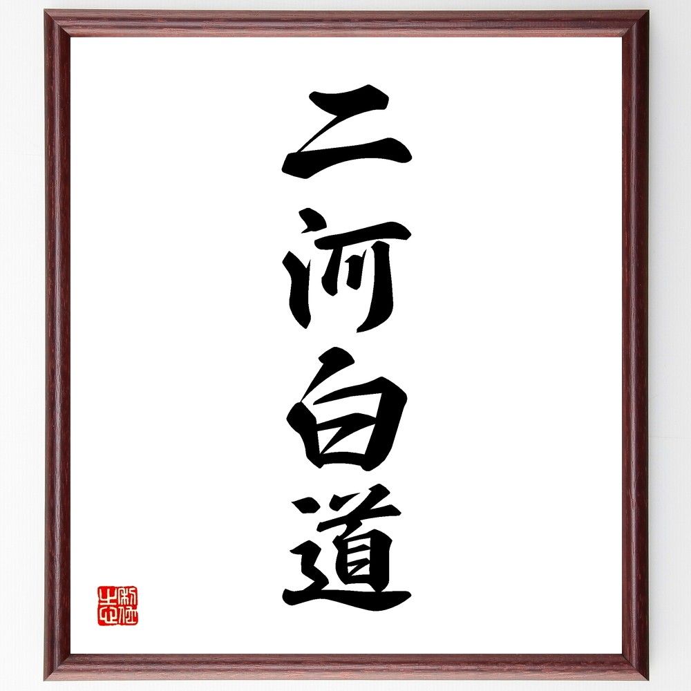 四字熟語「二河白道」手書き書道色紙額／受注後の毛筆直筆（Y1207）