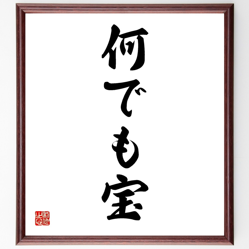 名言「何でも宝」手書き書道色紙額／受注後の毛筆直筆（Y1208）