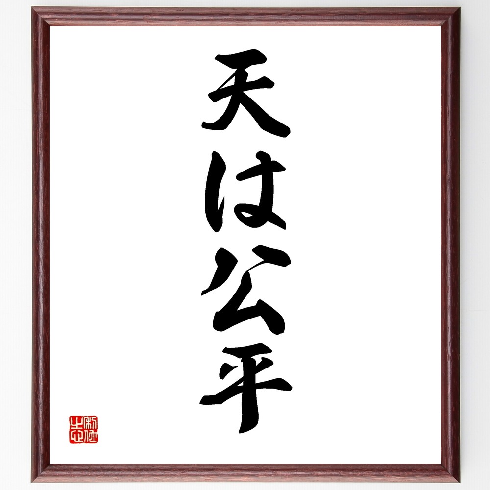 名言「天は公平」手書き書道色紙額／受注後の毛筆直筆（Y1212）
