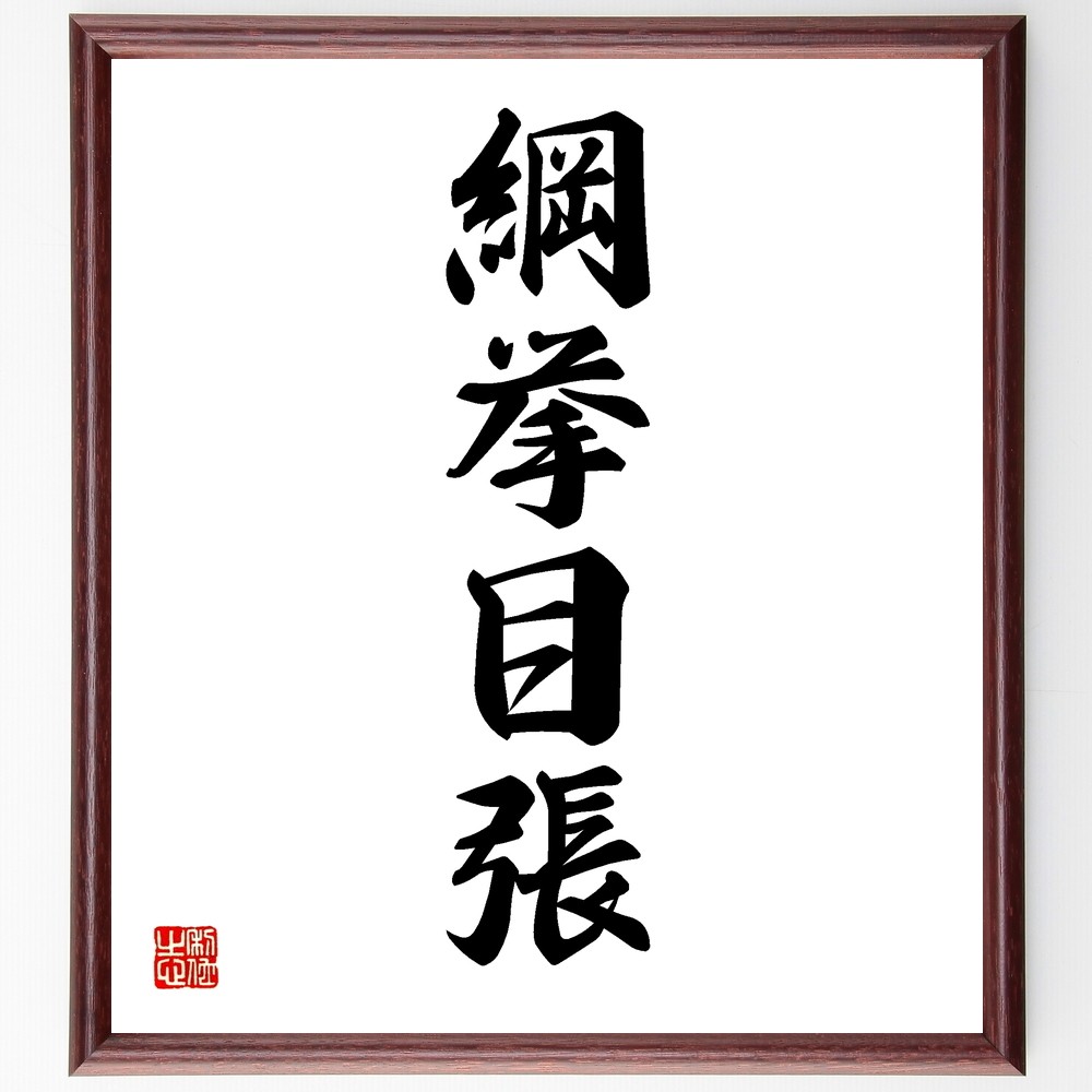 四字熟語「綱挙目張」手書き書道色紙額／受注後の毛筆直筆（Y1213）