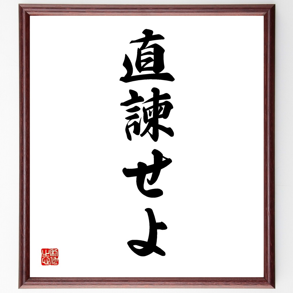 名言「直諫せよ」手書き書道色紙額／受注後の毛筆直筆（Y1214）