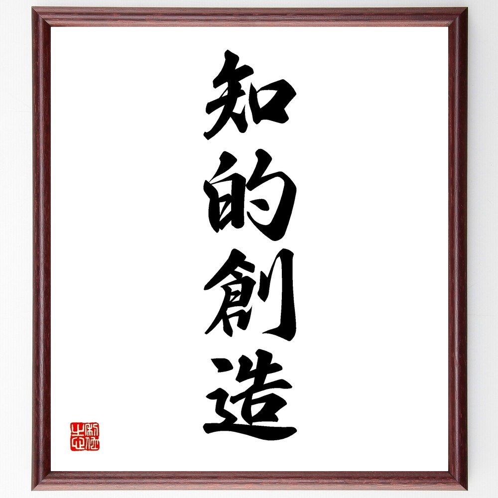 四字熟語「知的創造」手書き書道色紙額／受注後の毛筆直筆（Y1215） 4,904円