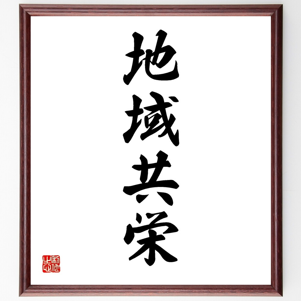 四字熟語「地域共栄」手書き書道色紙額／受注後の毛筆直筆（Y1217）