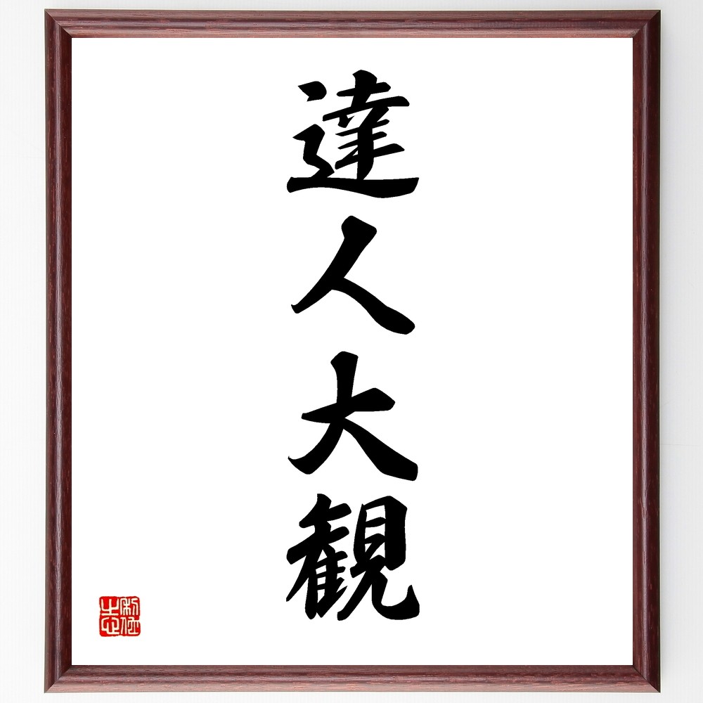 四字熟語「達人大観」手書き書道色紙額／受注後の毛筆直筆（Y1218）