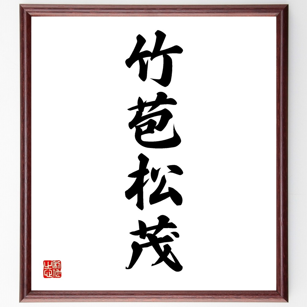 四字熟語「竹苞松茂」手書き書道色紙額／受注後の毛筆直筆（Y1219）