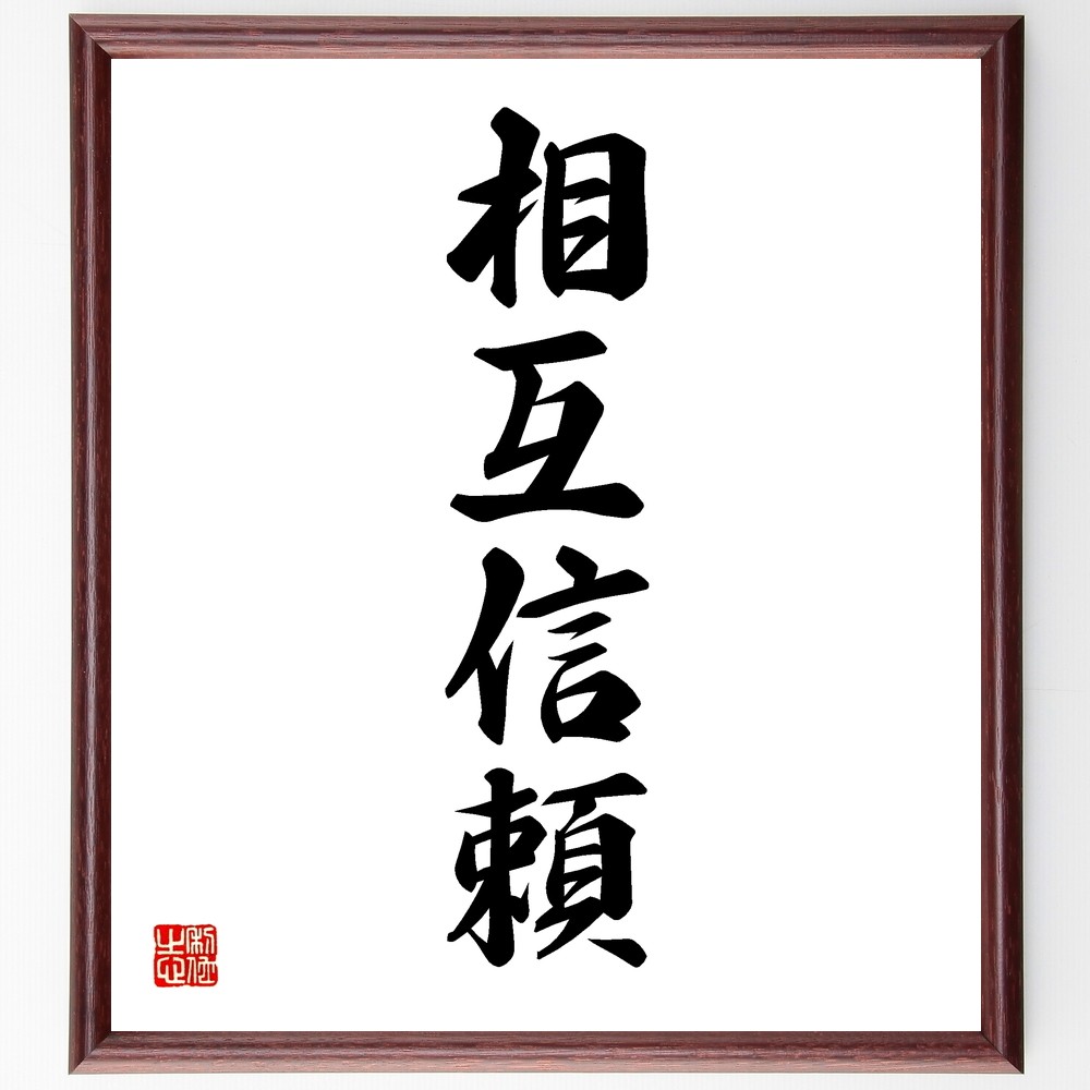 四字熟語「相互信頼」手書き書道色紙額／受注後の毛筆直筆（Y1222）