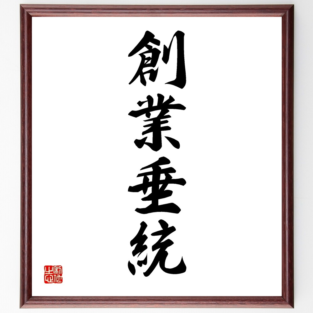 四字熟語「創業垂統」手書き書道色紙額／受注後の毛筆直筆（Y1223）