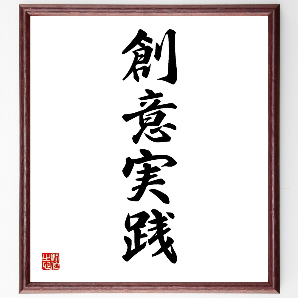 四字熟語「創意実践」手書き書道色紙額／受注後の毛筆直筆（Y1224）