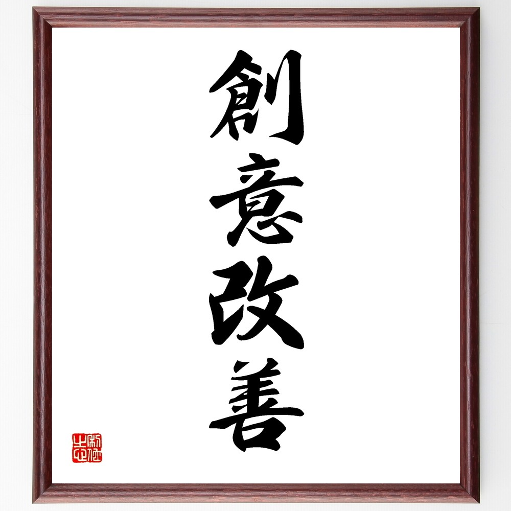 四字熟語「創意改善」手書き書道色紙額／受注後の毛筆直筆（Y1225）