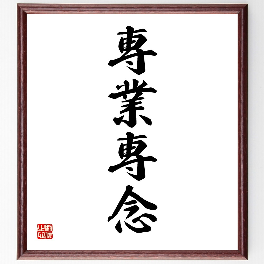 四字熟語「専業専念」手書き書道色紙額／受注後の毛筆直筆（Y1226）