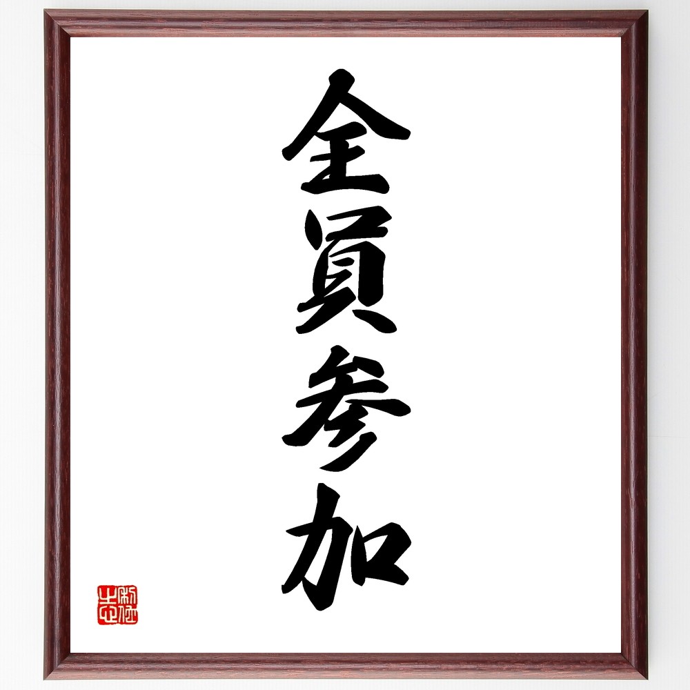 四字熟語「全員参加」手書き書道色紙額／受注後の毛筆直筆（Y1227）