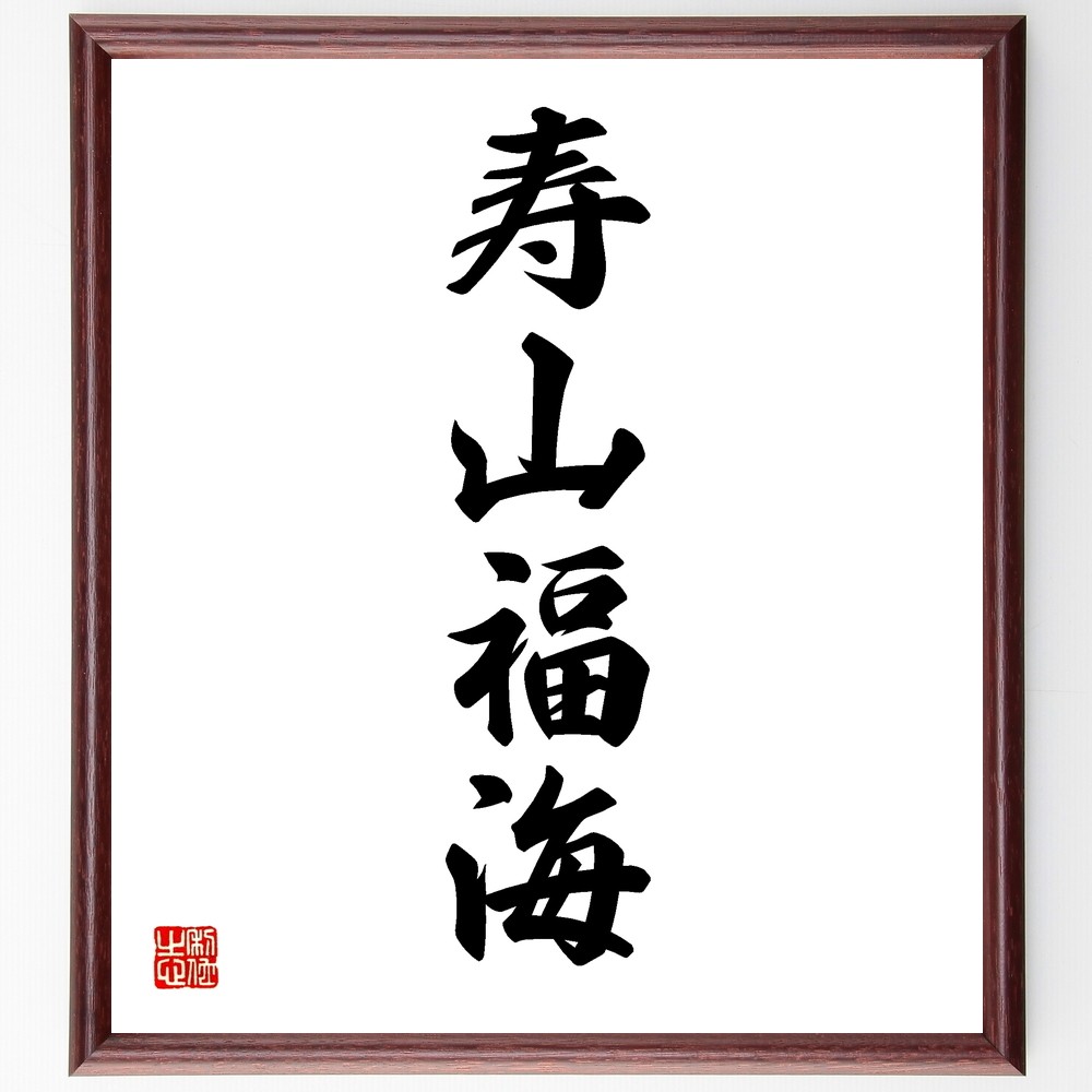 四字熟語「寿山福海」手書き書道色紙額／受注後の毛筆直筆（Y1230）