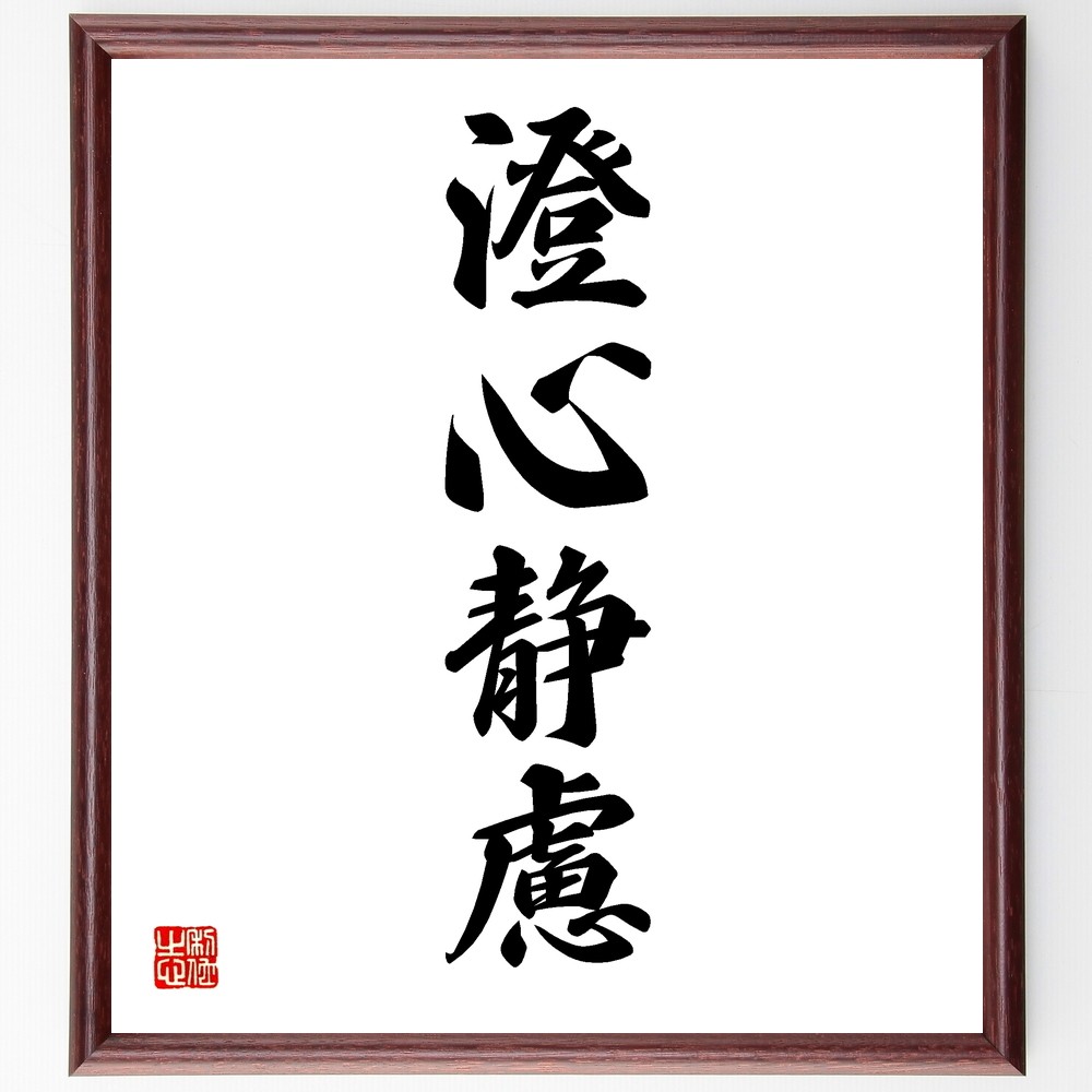 四字熟語「澄心静慮」手書き書道色紙額／受注後の毛筆直筆（Y1231）