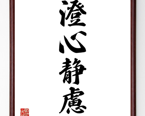 四字熟語「澄心静慮」手書き書道色紙額／受注後の毛筆直筆（Y1231