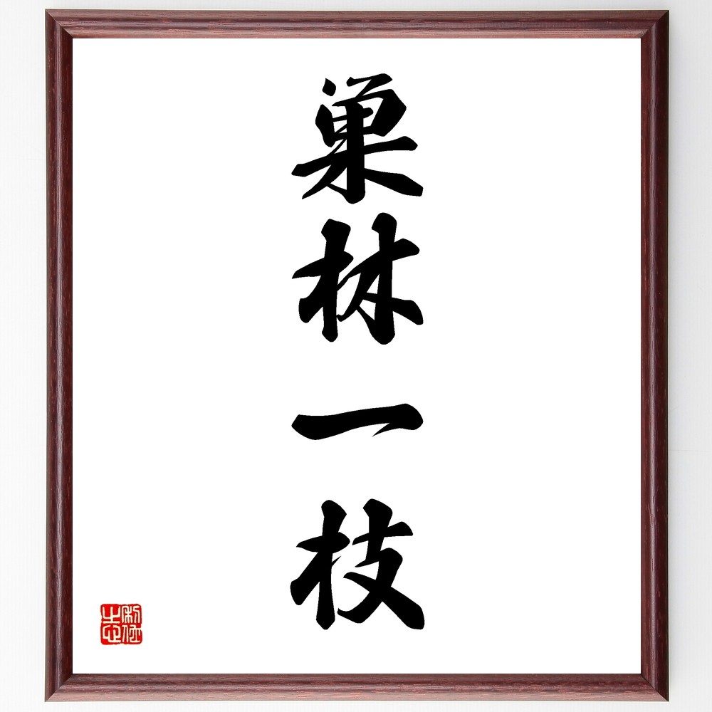 四字熟語「巣林一枝」手書き書道色紙額／受注後の毛筆直筆（Y1232）
